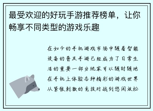 最受欢迎的好玩手游推荐榜单,让你畅享不同类型的游戏乐趣 最受欢迎的好玩手游推荐榜单,让你畅享不同类型的游戏乐趣