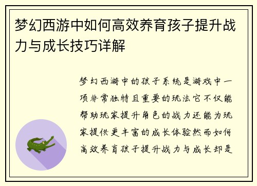 梦幻西游中如何高效养育孩子提升战力与成长技巧详解
