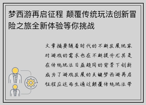 梦西游再启征程 颠覆传统玩法创新冒险之旅全新体验等你挑战