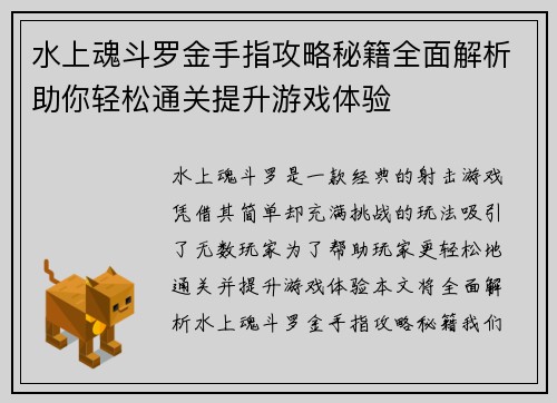 水上魂斗罗金手指攻略秘籍全面解析助你轻松通关提升游戏体验