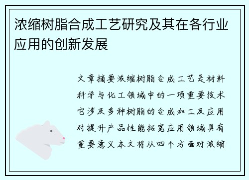 浓缩树脂合成工艺研究及其在各行业应用的创新发展