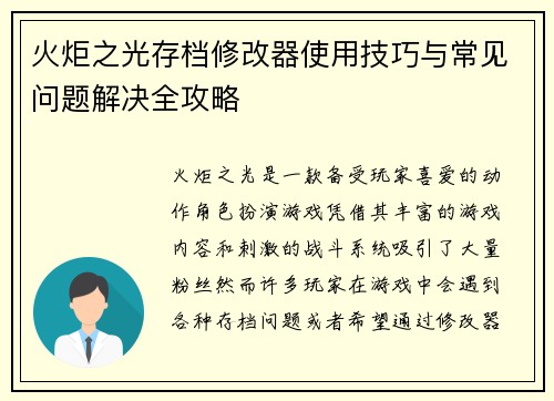 火炬之光存档修改器使用技巧与常见问题解决全攻略
