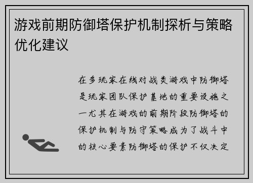 游戏前期防御塔保护机制探析与策略优化建议