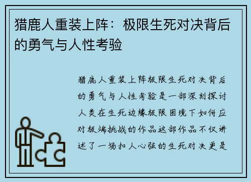 猎鹿人重装上阵：极限生死对决背后的勇气与人性考验