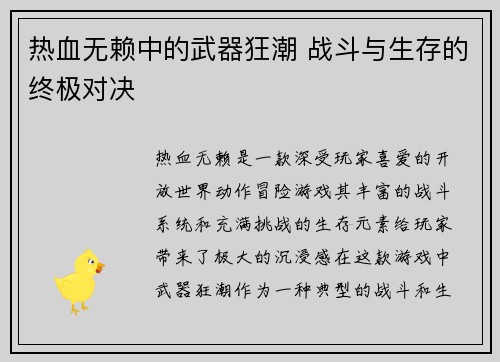 热血无赖中的武器狂潮 战斗与生存的终极对决