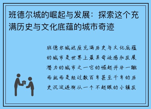 班德尔城的崛起与发展:探索这个充满历史与文化底蕴的城市奇迹 班德尔城的崛起与发展:探索这个充满历史与文化底蕴的城市奇迹