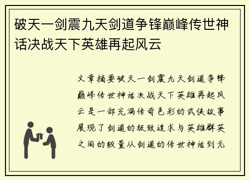 破天一剑震九天剑道争锋巅峰传世神话决战天下英雄再起风云 破天一剑震九天剑道争锋巅峰传世神话决战天下英雄再起风云