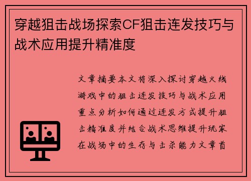 穿越狙击战场探索CF狙击连发技巧与战术应用提升精准度 穿越狙击战场探索CF狙击连发技巧与战术应用提升精准度