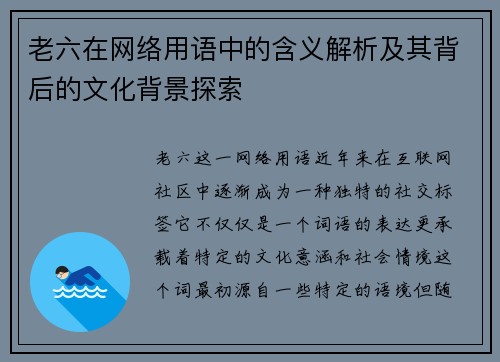 老六在网络用语中的含义解析及其背后的文化背景探索