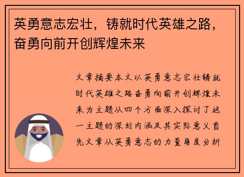 英勇意志宏壮，铸就时代英雄之路，奋勇向前开创辉煌未来