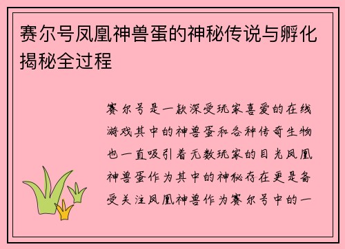 赛尔号凤凰神兽蛋的神秘传说与孵化揭秘全过程