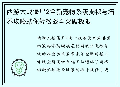 西游大战僵尸2全新宠物系统揭秘与培养攻略助你轻松战斗突破极限 西游大战僵尸2全新宠物系统揭秘与培养攻略助你轻松战斗突破极限