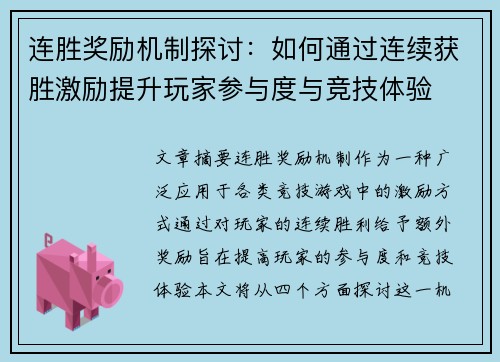 连胜奖励机制探讨：如何通过连续获胜激励提升玩家参与度与竞技体验