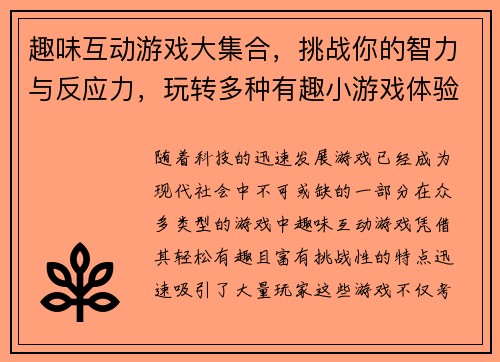 趣味互动游戏大集合，挑战你的智力与反应力，玩转多种有趣小游戏体验