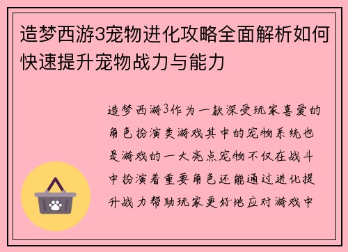 造梦西游3宠物进化攻略全面解析如何快速提升宠物战力与能力