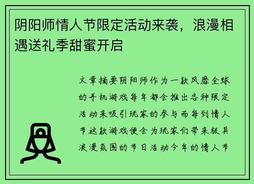 阴阳师情人节限定活动来袭,浪漫相遇送礼季甜蜜开启 阴阳师情人节限定活动来袭,浪漫相遇送礼季甜蜜开启