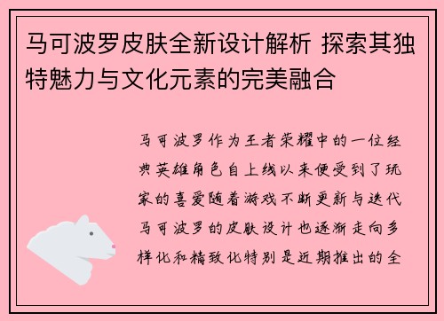 马可波罗皮肤全新设计解析 探索其独特魅力与文化元素的完美融合