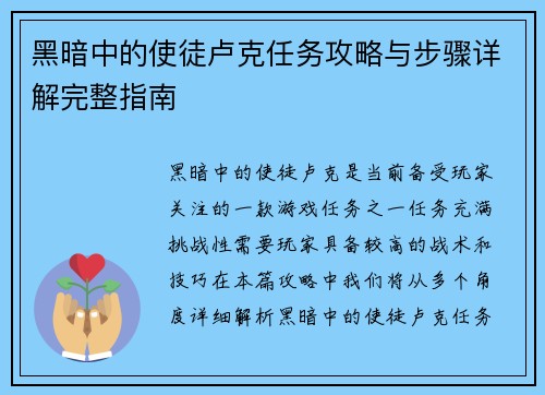 黑暗中的使徒卢克任务攻略与步骤详解完整指南 黑暗中的使徒卢克任务攻略与步骤详解完整指南