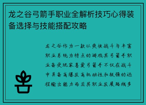 龙之谷弓箭手职业全解析技巧心得装备选择与技能搭配攻略