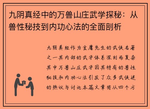 九阴真经中的万兽山庄武学探秘：从兽性秘技到内功心法的全面剖析