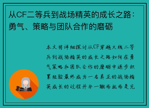 从CF二等兵到战场精英的成长之路:勇气、策略与团队合作的磨砺 从CF二等兵到战场精英的成长之路:勇气、策略与团队合作的磨砺