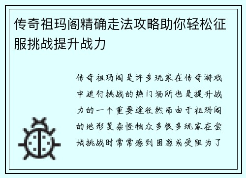 传奇祖玛阁精确走法攻略助你轻松征服挑战提升战力