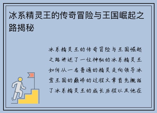 冰系精灵王的传奇冒险与王国崛起之路揭秘 冰系精灵王的传奇冒险与王国崛起之路揭秘
