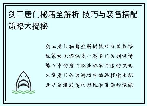 剑三唐门秘籍全解析 技巧与装备搭配策略大揭秘 剑三唐门秘籍全解析 技巧与装备搭配策略大揭秘
