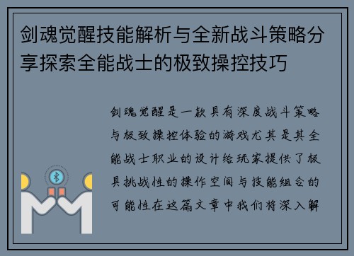 剑魂觉醒技能解析与全新战斗策略分享探索全能战士的极致操控技巧