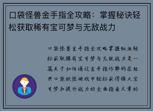 口袋怪兽金手指全攻略:掌握秘诀轻松获取稀有宝可梦与无敌战力 口袋怪兽金手指全攻略:掌握秘诀轻松获取稀有宝可梦与无敌战力