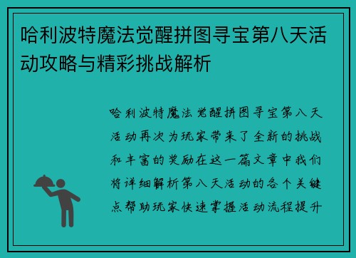 哈利波特魔法觉醒拼图寻宝第八天活动攻略与精彩挑战解析 哈利波特魔法觉醒拼图寻宝第八天活动攻略与精彩挑战解析