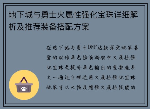 地下城与勇士火属性强化宝珠详细解析及推荐装备搭配方案 地下城与勇士火属性强化宝珠详细解析及推荐装备搭配方案