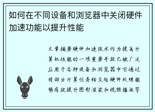 如何在不同设备和浏览器中关闭硬件加速功能以提升性能 如何在不同设备和浏览器中关闭硬件加速功能以提升性能