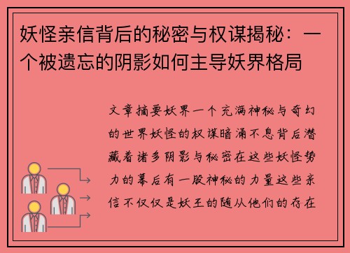 妖怪亲信背后的秘密与权谋揭秘：一个被遗忘的阴影如何主导妖界格局