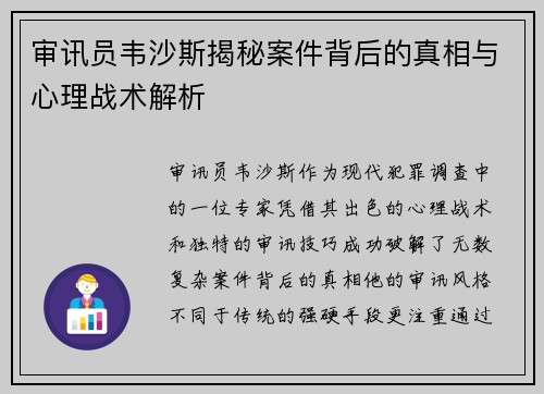 审讯员韦沙斯揭秘案件背后的真相与心理战术解析 审讯员韦沙斯揭秘案件背后的真相与心理战术解析