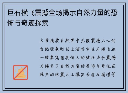 巨石横飞震撼全场揭示自然力量的恐怖与奇迹探索