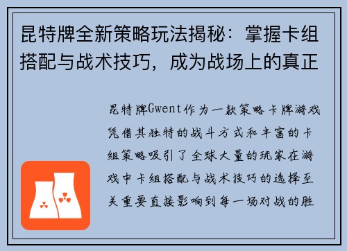 昆特牌全新策略玩法揭秘:掌握卡组搭配与战术技巧,成为战场上的真正王者 昆特牌全新策略玩法揭秘:掌握卡组搭配与战术技巧,成为战场上的真正王者