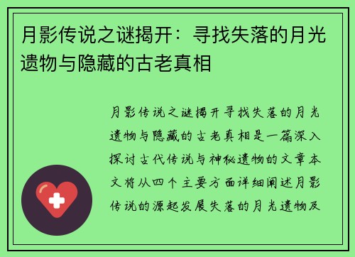 月影传说之谜揭开:寻找失落的月光遗物与隐藏的古老真相 月影传说之谜揭开:寻找失落的月光遗物与隐藏的古老真相