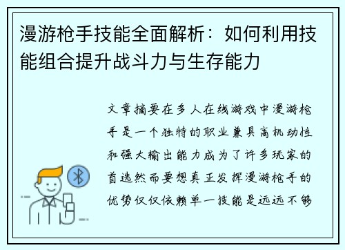 漫游枪手技能全面解析：如何利用技能组合提升战斗力与生存能力